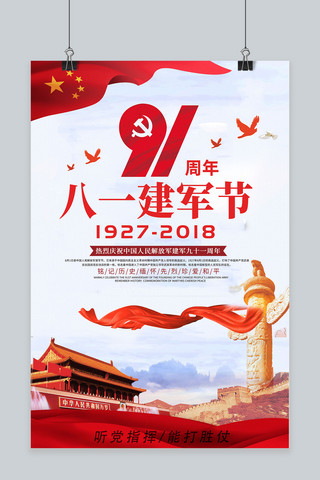 千库原创红色建军节宣传海报