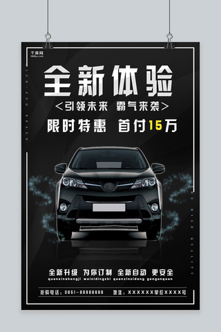 全新定义海报模板_千库网原创黑色全新体验汽车宣传海报
