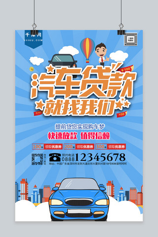 卡通漫画韩国海报模板_千库原创卡通漫画汽车贷款海报