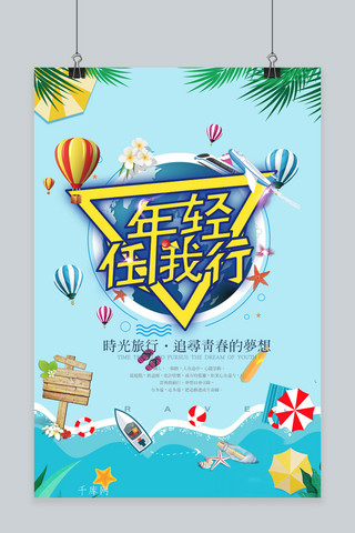 千库网暑假旅游原创海报