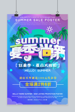 夏日大放价海报模板_夏季尚新 狂暑季 大放价 暑假海报