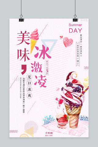 夏日冰淇淋海报海报模板_粉色小清新冰淇淋海报