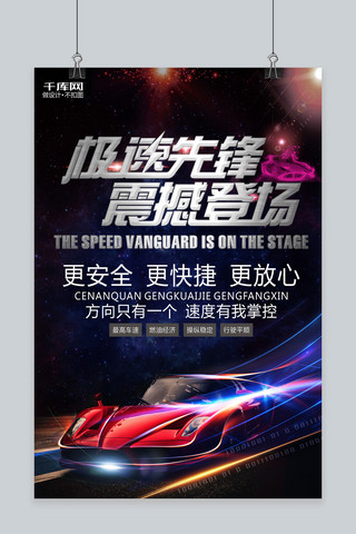 千库原创炫酷极速汽车宣传促销海报