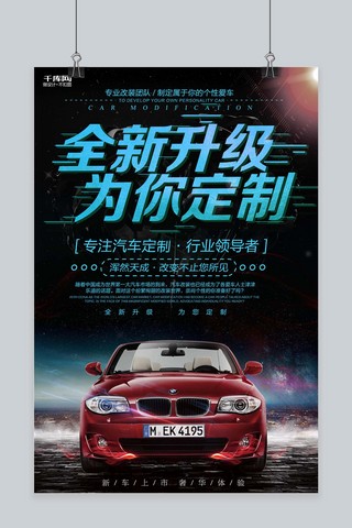 升级全新海报模板_千库原创全新升级为你定制汽车促销海报