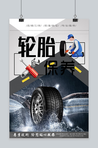 轮胎维修海报模板_大气轮胎保养创意海报