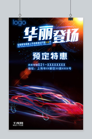 活动科技促销海报海报模板_千库原创华丽登场汽车促销海报