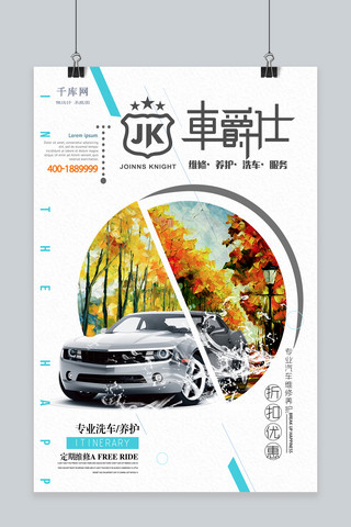 汽车养护海报模板_千库原创简洁汽车维修展示海报