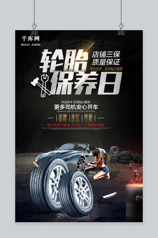 汽车汽车轮胎海报模板_千库原创黑色创意轮胎保养海报
