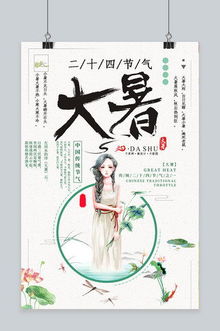 蜻蜓清新海报模板_千库网原创大暑中国风女孩清新宣传海报
