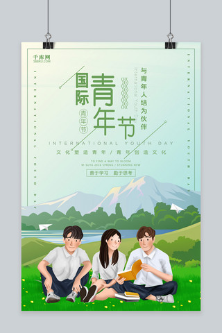 世界国际青年节海报模板_千库原创小清新国际青年节海报