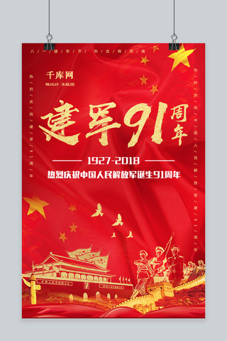 建军91周年海报模板_千库原创中国风建军91周年海报