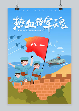 八一建军节卡通海报