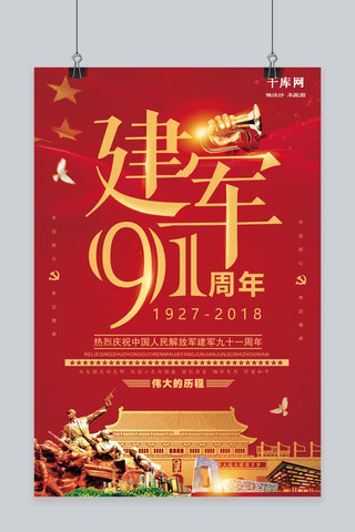 千库原创大气建军91周年八一建军节党建文化海报