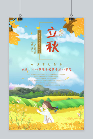 蜻蜓卡通海报模板_千库原创二十四节气立秋节日宣传海报