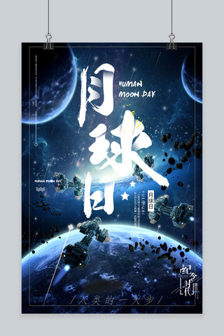 科技日海报海报模板_千库原创月球日科技宣传海报