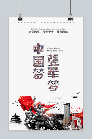 中国强军海报模板_建军节海报中国梦强军梦