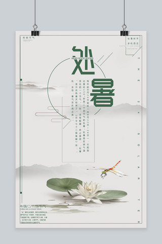 千库原创处暑中国风简洁海报