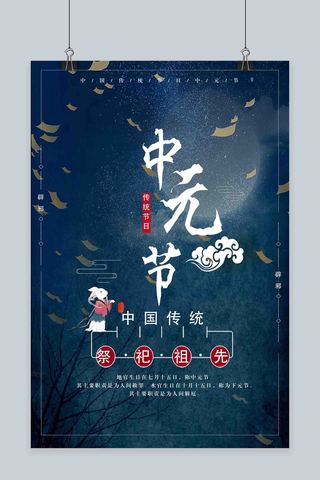 祭祀中国风海报模板_千库原创中元节中国风宣传海报
