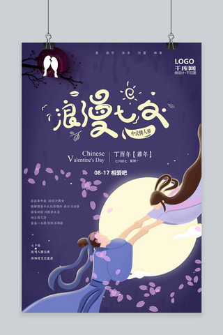 千库原创简约七夕节中式情人节促销户外海报