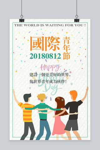 千库原创国际青年节海报设计