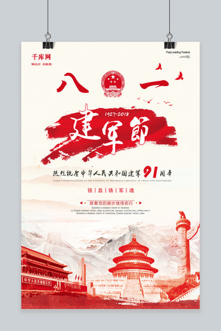 中国风简约纹理海报模板_千库原创中国风纹理红色大气简约八一建军节海报