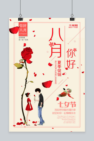七夕节浪漫海报海报模板_千库原创八月你好促销七夕节情人节海报