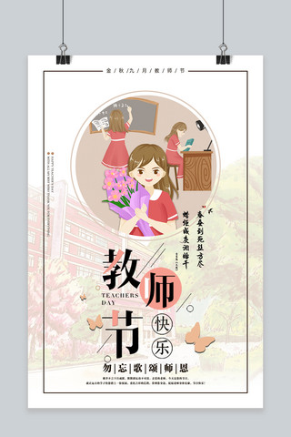 千库原创金秋九月庆教师节宣传海报