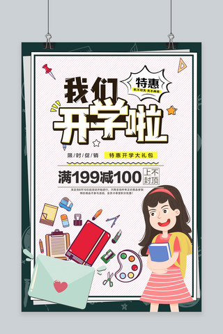千库原创2018年开学季开学季卡通促销海报