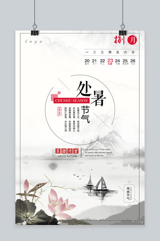 处暑中国风海报模板_千库原创处暑中国风宣传海报