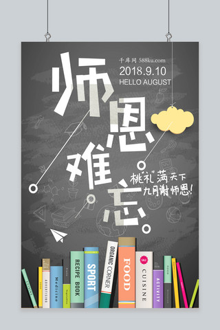 千库原创教师节海报