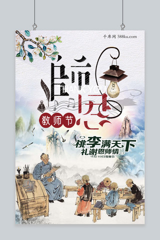 横版教师节海报海报模板_千库原创教师节海报