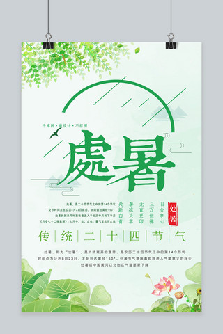 千库网原创二十四节气之处暑清新绿色宣传海报