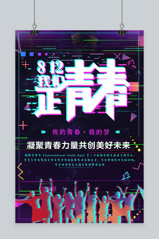 千库原创国际青年节海报