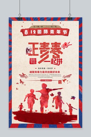 正青春海报海报模板_千库原创国际青年节海报