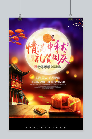 花好月圆双节同庆海报模板_千库网原创中秋节活动中秋海报