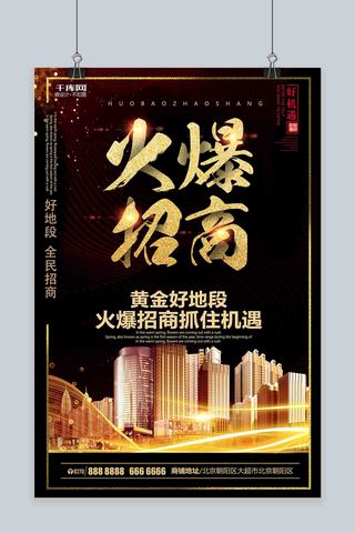 招商黑金海报海报模板_千库原创高端黑金火爆招商盛大招商店铺招商创意海报