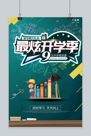 开学季文具促销海报模板_千库原创开学季文具促销海报