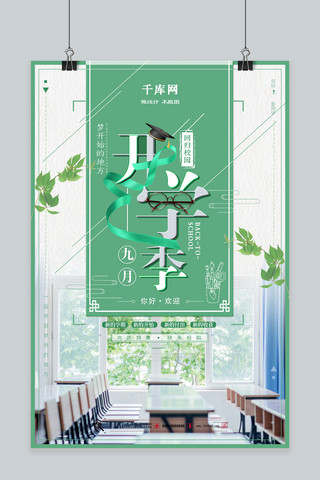 千库原创创意励志青春初中高中大学开学季海报