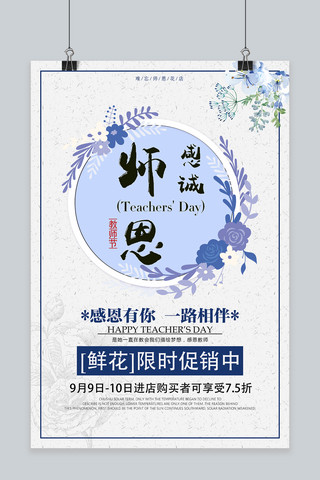 温馨背景图片海报模板_千库原创蓝紫色温馨教师节花店促销海报