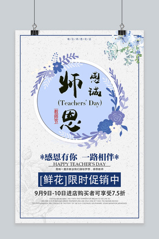 教师节广告促销海报模板_千库原创蓝紫色温馨教师节花店促销海报