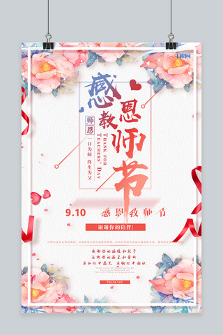 千库网原创教师节感恩海报