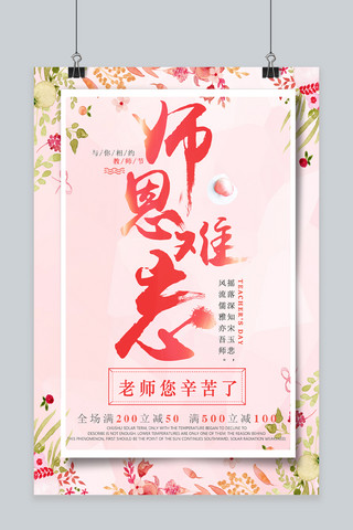 感恩回馈海报粉色海报模板_千库原创教师节宣传海报