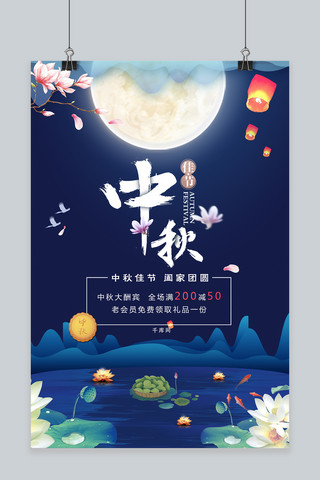 喜迎国庆月满中秋海报模板_千库原创中秋节海报