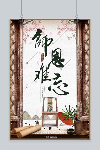 教师节中国风海报模板_千库原创教师节中国风海报