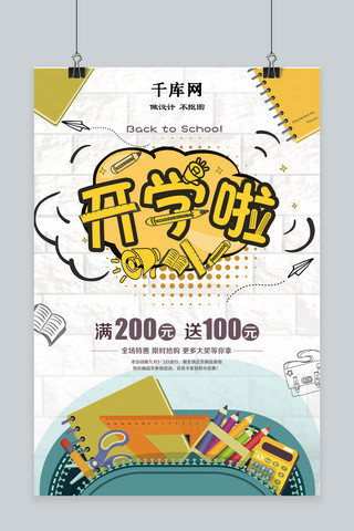清新卡通开学季海报模板_千库原创学生卡通开学季促销海报