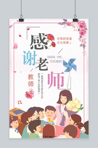 感恩教师节清新海报模板_千库原创教师节清新卡通海报