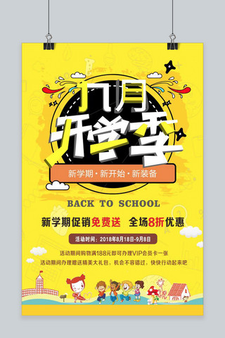 千库原创九月开学季天猫促销插画风海报