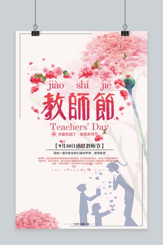 千库原创教师节手绘清新海报