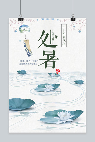 处暑简约海报海报模板_千库网原创二十四节气之处暑简约清新宣传海报