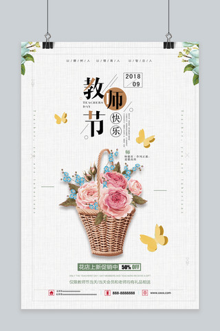 时尚教师节海报模板_千库原创教师节海报感恩教师节鲜花海报